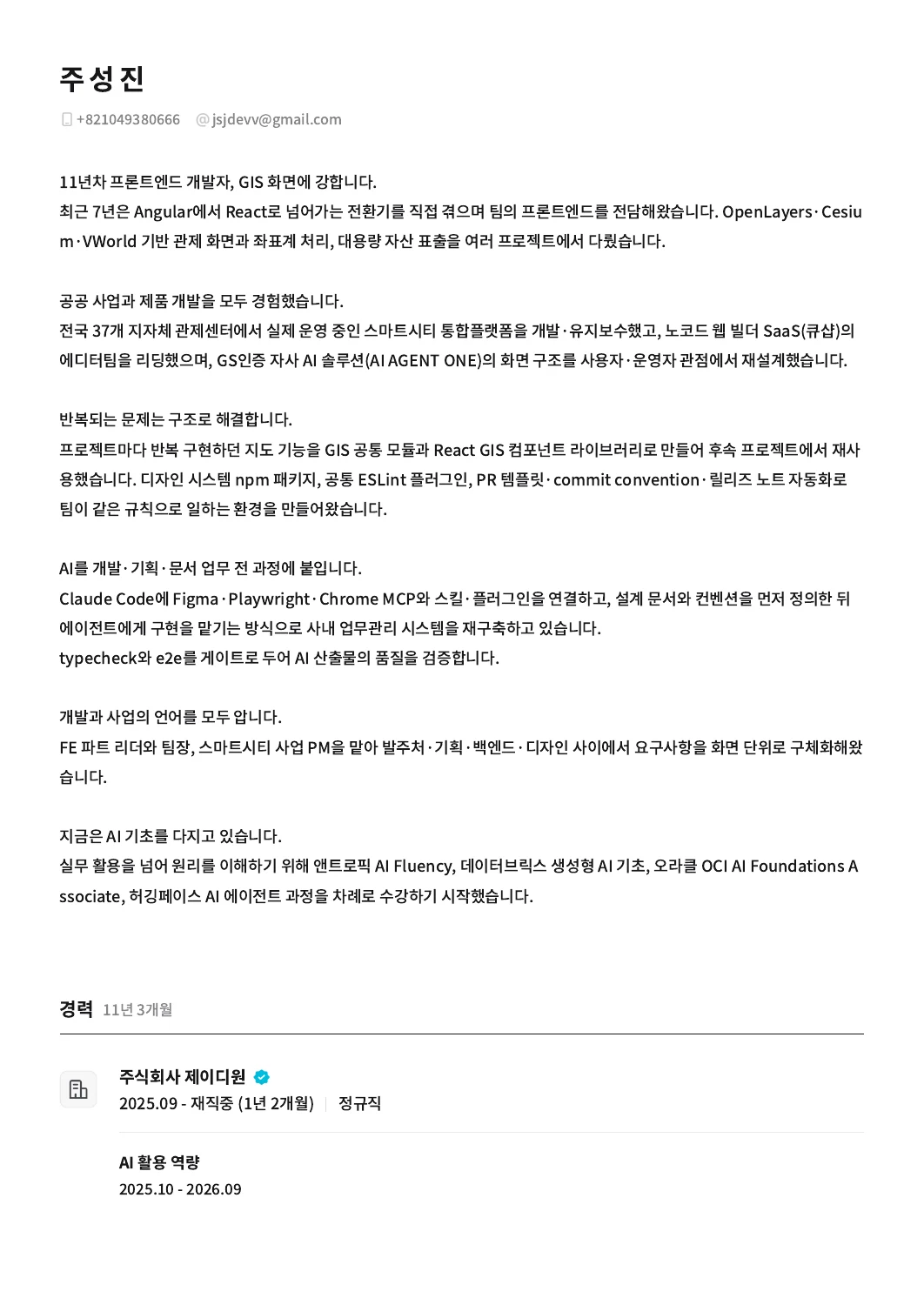 주성진 이력서 및 경력기술서 1쪽